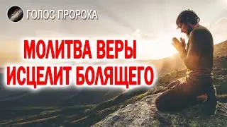 МОЛИТВА ВЕРЫ ИСЦЕЛИТ БОЛЯЩЕГО // СЛУЖЕНИЕ ИСЦЕЛЕНИЯ И ОСВОБОЖДЕНИЯ