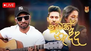 Namak Nadda (නමක් නැද්ද)  -  Live | Mix  Tape