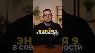 ENERGY 9 IN COMPATIBILITY BETWEEN PEOPLE 