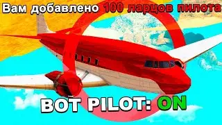 СЛИВ ПРИВАТНОГО БОТА ПИЛОТА ARIZONA RP
