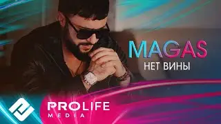 MAGAS - Нет вины (Премьера 2024)