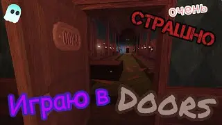 👹ИГРАЮ В ДВЕРИ!🚪 *МНЕ ОЧЕНЬ ПОНРАВИЛОСЬ*🔮Roblox