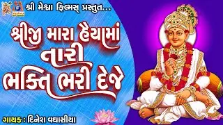Shreeji Mara Haiya Ma Tari Bhakti Bhari Deje | શ્રીજી મારા હૈયામાં તારી ભક્તિ ભરી દેજે |