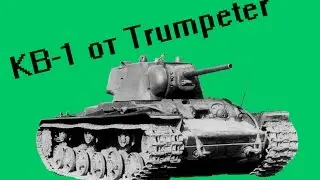 КВ-1 от Trumpeter.Часть 3