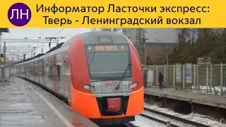 Информатор экспресс Ласточка: Тверь - Ленинградский вокзал