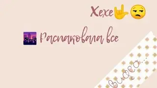 Распаковала все...🌆🤟💜🦋/Бумажки Хрустяшки 💚✨