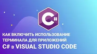 Как включить использование терминала для приложений C# в Visual Studio Code