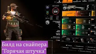 Tom Clancy's The Division 2 Билд на снайпера 
