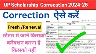 करेक्शन डेट फिर से बढ़ेगा क्या ? स्टेट्स कब वेरिफाई ✅ होगा? UP Scholarship Latest News Today