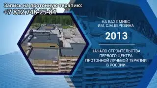 Центр протонно-лучевой терапии в Санкт-Петербурге в МИБС