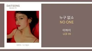이하이 - 누구 없소 / Lee Hi - No One (Feat.B.I of iKON) / 가사