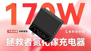 联想拯救者170W氮化镓快充充电器拆解：附赠联想专用方口线，支持170W输出