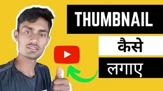 Thumbnail kaise lagaye/youtube video me thumbnail kaise lagaye