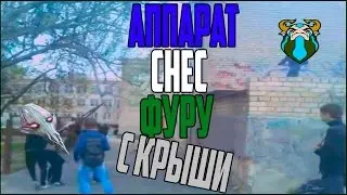 [Dota 2] Аппарат снес Фуру с крыши