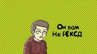 ОН ВАМ НЕ РЕКСД!!