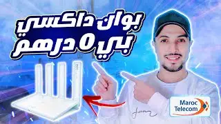 كيفاش تاخد point d'accès مجانا من اتصالات المغرب | 2024 Maroc Telecom