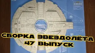 Star Wars. Millennium Falcon | Issue 47 | DeAgostini
