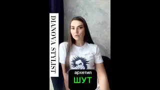 Архетип ШУТ #АрхетипШут #jesterarchetype