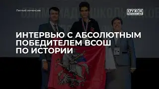 Интервью с абсолютным победителем и призерами ВсОШ 2022 по истории