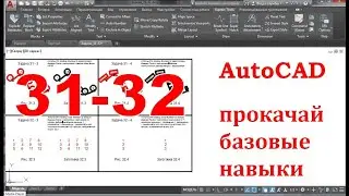 AutoCAD. Прокачай базовые навыки. Задачи 31-32
