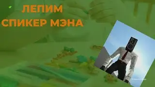 #спикермен #пластилин #детскоетворчество #туалетфайт #титантвмен #фигуркиизпластилина
