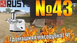 Rust №44 - Домашняя МЯСОРУБКА )
