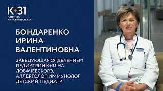 Интервью: Бондаренко Ирина Валентиновна, заведующая отделением педиатрии К+31 на Лобачевского