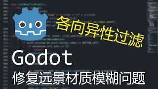 【Godot】修復遠景材質模糊問題（各向異性過濾）