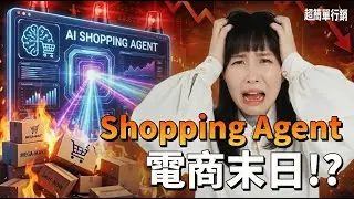 Google Shopping Agent 是什麼？電商末日是真的嗎？這 1 種電商類型真的很危險