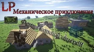 LP:Механическое приключение #3 → Ферма коров и опыта.