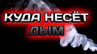Куда несёт дым