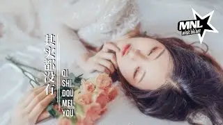 其实都没有-Qi Shi Dou Mei You [于冬然-Yu Dong Ran] chi/pinyin