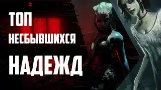 Tydysh Style: Топ невышедших игр