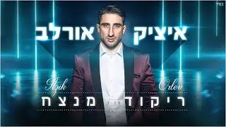 ריקוד מנצח - איציק אורלב | Itzik Orlev - Rikud Menatzeach