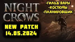 NIGHT CROWS. Новый патч 14 мая. Гильд вары, костюмы, планировщик. #nightcrows #wemade #sss