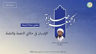 خطبة الجمعة - سماحة الشيخ محمد علي الأحمد حفظه الله  1446/10/12هــ