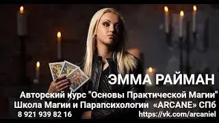 Авторский курс Эммы Райман Основы Практической Магии