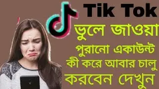 How to recover old tik tok account in bengali |old tik tok video recover