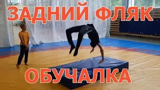Обучалка задний фляк | Как научиться заднему фляку