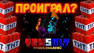 КОНЕЦ 3 СЕЗОНА?! | Minecraft Vensoly Глава Рыцарей
