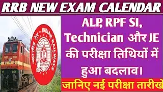 रेलवे ने बदली आगामी परीक्षाओं की तारीख | railway new exam calendar 2024 | alp exam date | rpf exam