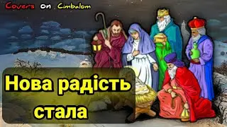 НОВА РАДІСТЬ СТАЛА на Цимбалах