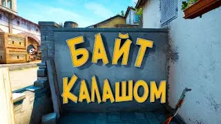 Забайтил калашом (Фейлы и приколы / CS:GO / DBD)