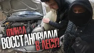 Финал | ВОССТАНОВИЛИ в ЛЕСУ? МАТИЗ готов. ПЕРВЫЙ бандитский МАТИЗ в ГАРАЖЕ