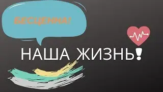 Блог #3 , Какова наша жизнь? Почему мы зависим от денег?