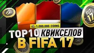 ТОП 10 КВИКСЕЛЛОВ РУССКИХ ФИФЕРОВ