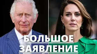 СРОЧНЫЕ НОВОСТИ! КОРОЛЬ ЧАРЛЬЗ ДЕЛАЕТ ВАЖНОЕ ЗАЯВЛЕНИЕ ПОСЛЕ ТОГО КАК КЕЙТ МИДДЛТОН ВЫХОДИТ ИЗ ДОМА