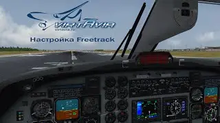 X Plane  - настройка Freetrack
