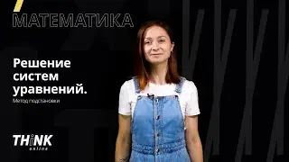 Решение систем уравнений. Метод подстановки | Математика