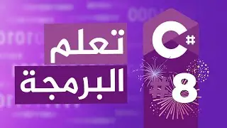 Classes & Objects تعلم البرمجة بالغة اللعربية | 08 الكلاسات